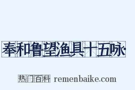 奉和鲁望渔具十五咏·是什么意思的图片